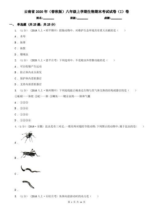 云南省2020年(春秋版)八年级上学期生物期末考试试卷(I)卷(精编)