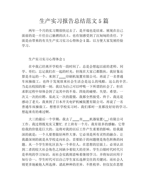 生产实习报告总结范文5篇