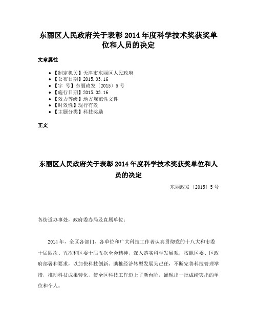 东丽区人民政府关于表彰2014年度科学技术奖获奖单位和人员的决定