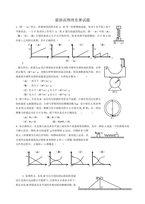 07高中物理竞赛模拟试题二及答案