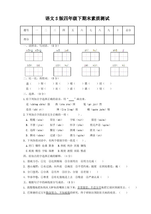 语文S版小学四年级语文下期期末试题