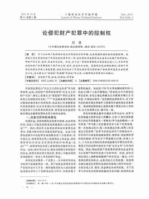 论侵犯财产犯罪中的控制权