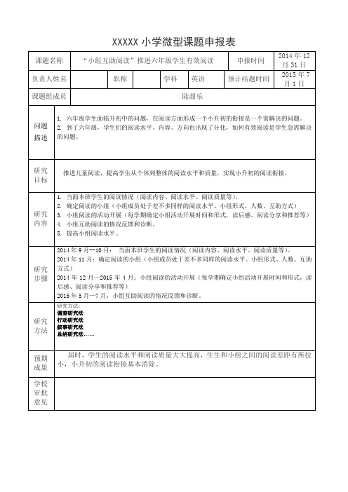 小学微型课题申报表