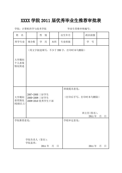 优秀毕业生推荐审批表