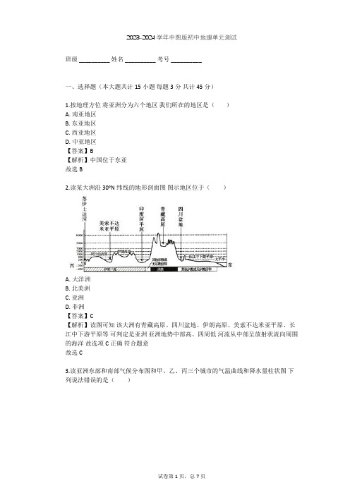 2023-2024学年初中地理中图版八年级下第5章 认识大洲单元测试(含答案解析)