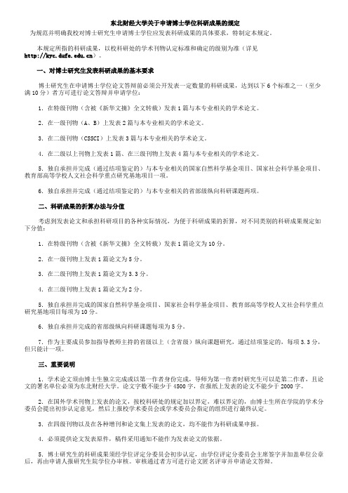 东北财经大学关于申请博士学位科研成果的规定