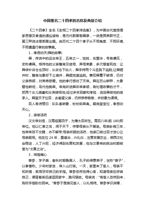 中国著名二十四孝的名称及典故介绍