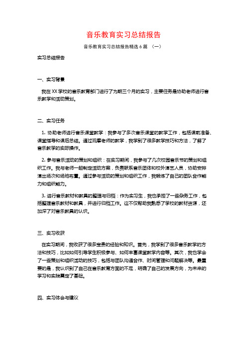 音乐教育实习总结报告6篇