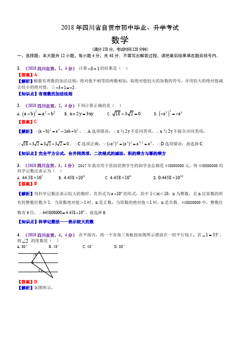 2018四川自贡中考数学解析