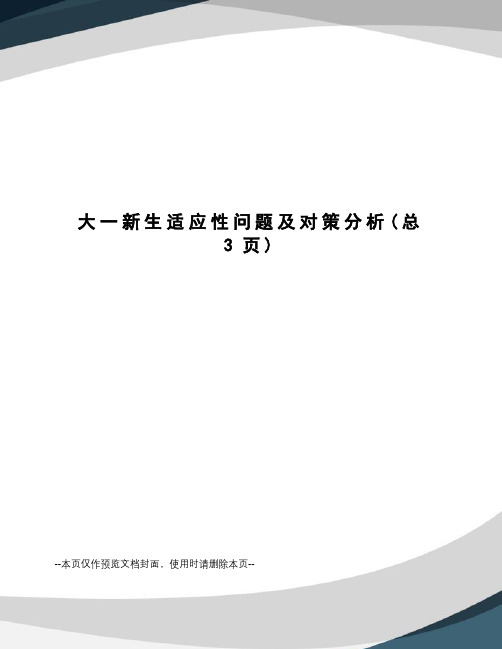 大一新生适应性问题及对策分析