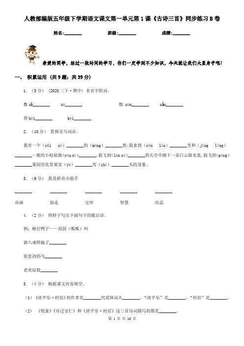 人教部编版五年级下学期语文课文第一单元第1课《古诗三首》同步练习B卷