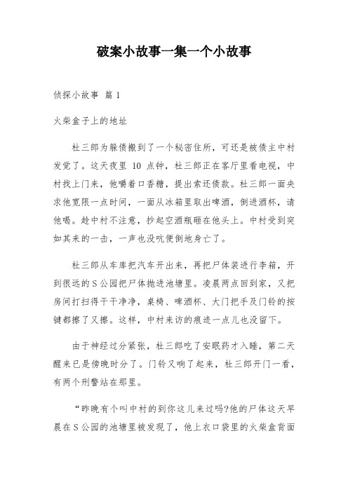 破案小故事一集一个小故事