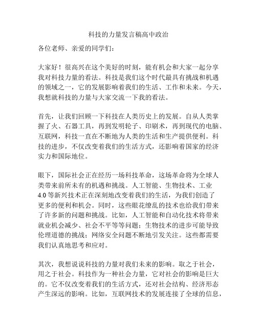 科技的力量发言稿高中政治