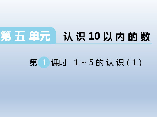 苏教版小学数字 一年级上册 精品课件 第五单元 认识10以内的数