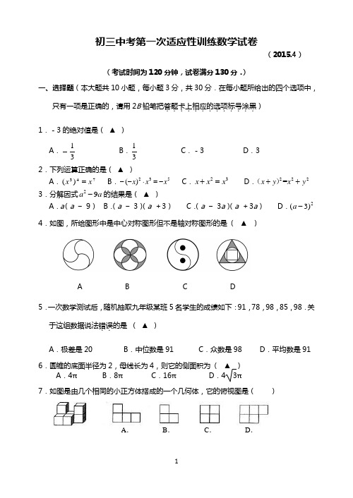 2014~2015学年度 江阴市2015届九年级第一次模拟考试数学试题及答案