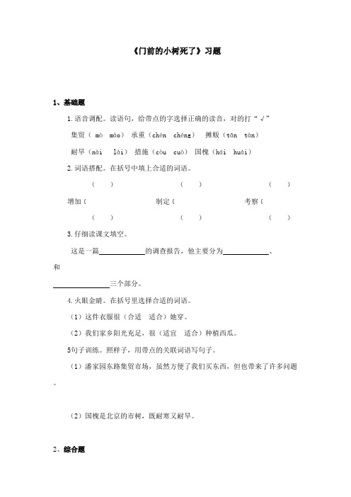 最新冀教版小学语文四年级上册《门前的小树死了》精选习题(精品)