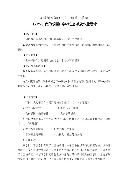 部编版四年级语文下册第一单元《习作：我的乐园》学习任务单(公开课导学案)及作业设计