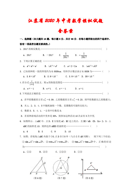 江苏省2020年中考数学模拟试题含答案