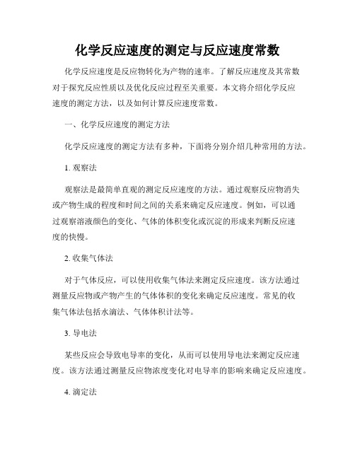 化学反应速度的测定与反应速度常数