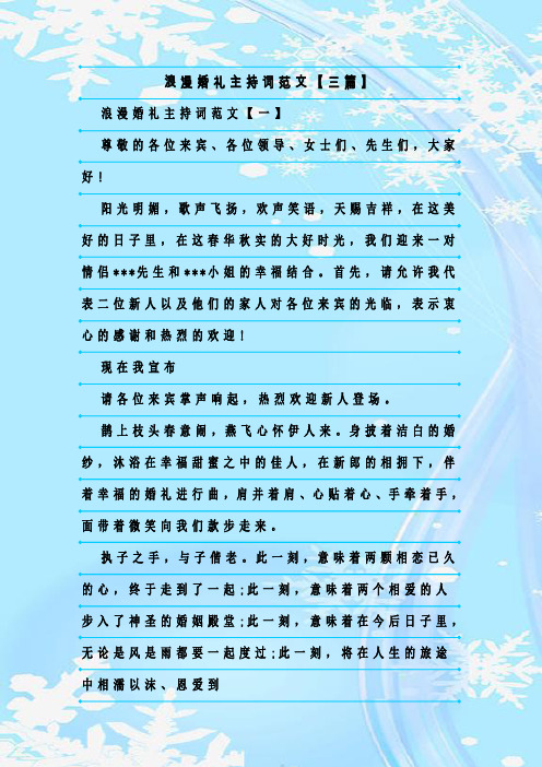 最新整理浪漫婚礼主持词范文【三篇】