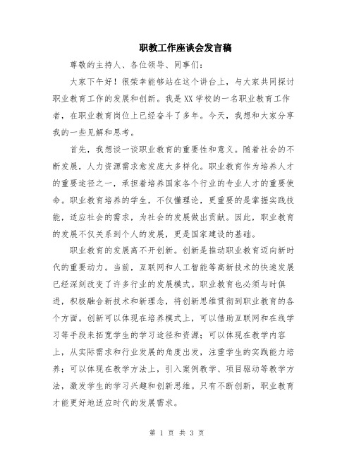 职教工作座谈会发言稿