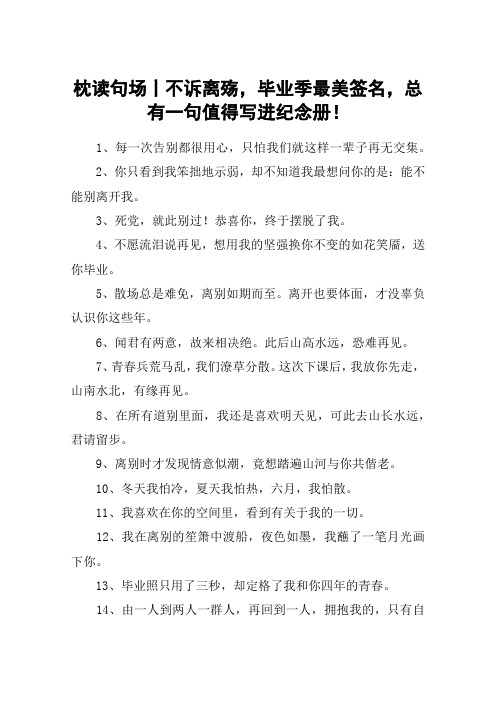 枕读句场丨不诉离殇,毕业季最美签名,总有一句值得写进纪念册!