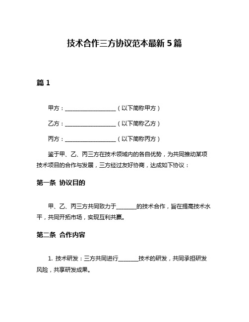 技术合作三方协议范本最新5篇