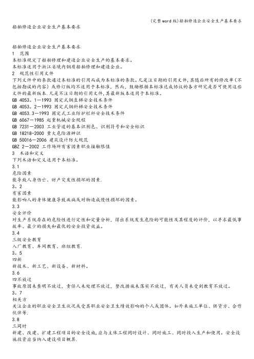 (完整word版)船舶修造企业安全生产基本要求