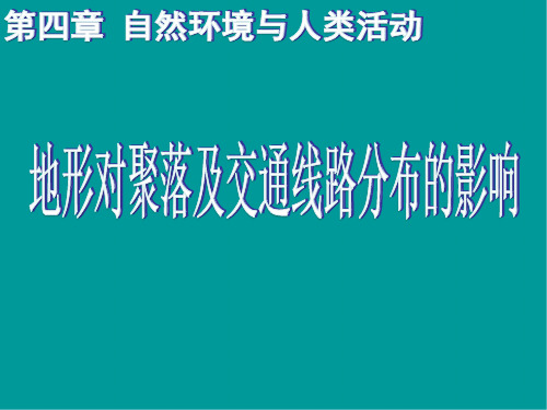 湘教版高中地理必修1课件：4.1地形对聚落和交通线路的影响  课件(共22张PPT)