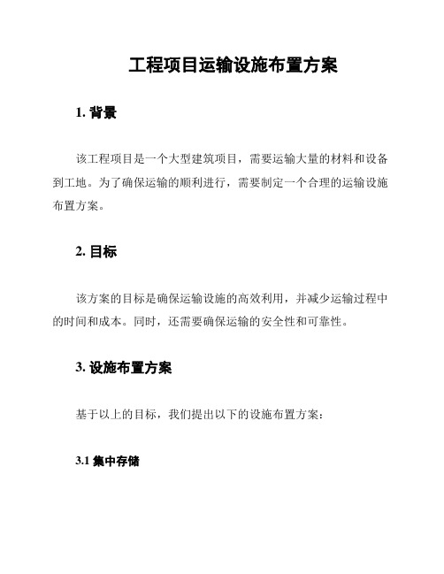 工程项目运输设施布置方案