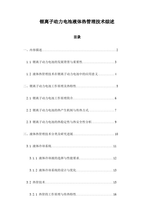 锂离子动力电池液体热管理技术综述