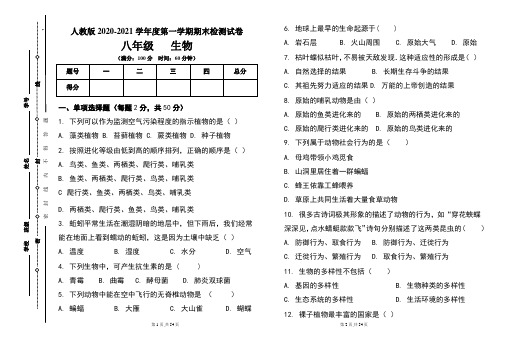 人教版八年级2020-2021学年度第一学期期末生物试题及答案(含三套题)