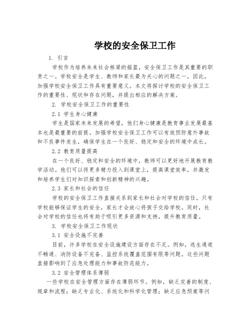 学校的安全保卫工作