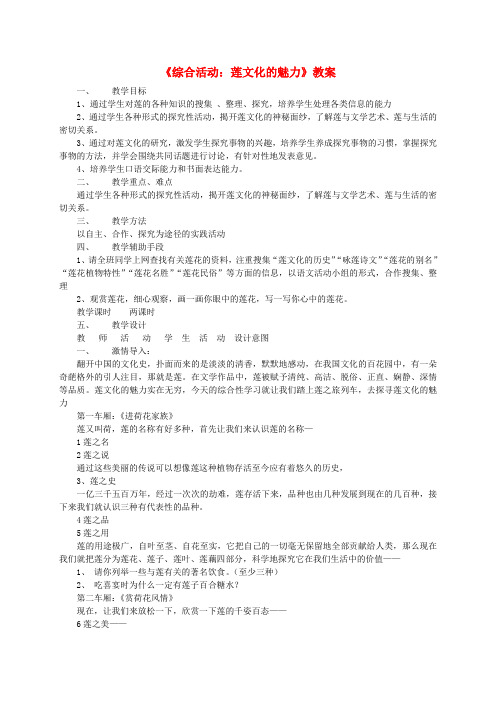 八年级语文上册 《综合性学习莲文化的魅力》教案 人教新课标版