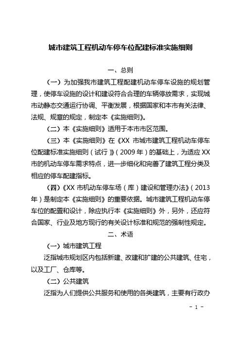 城市建筑工程机动车停车位配建标准实施细则
