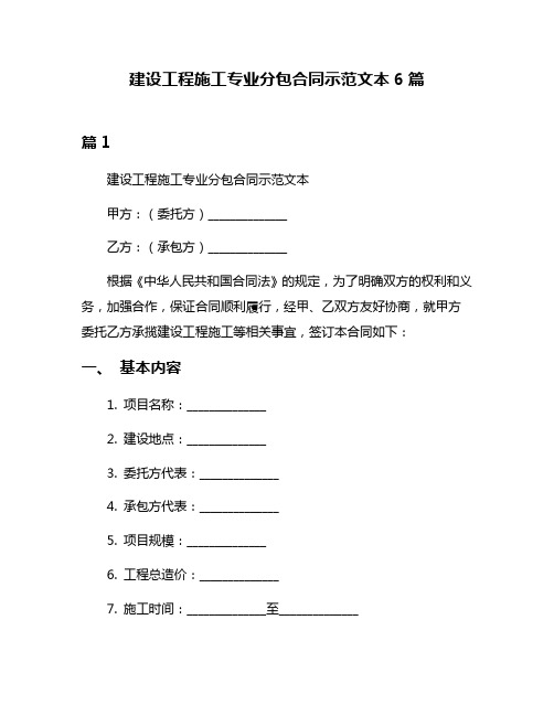 建设工程施工专业分包合同示范文本6篇