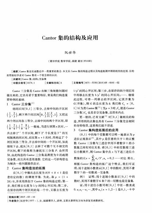 Cantor集的结构及应用