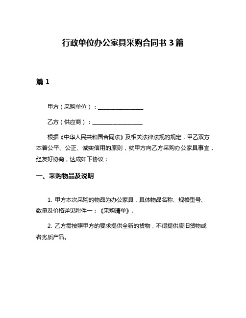 行政单位办公家具采购合同书3篇