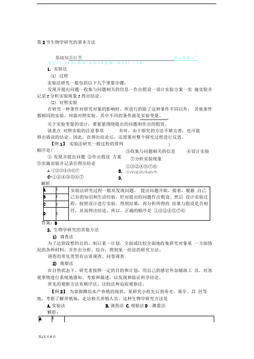 2.2生物学研究的基本方法学案(北师大版七年级上)
