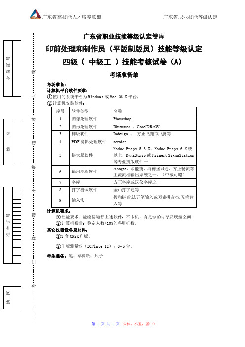 广东职业技能等级证书2021 印前处理和制作员技能_中级_卷A考场准备单