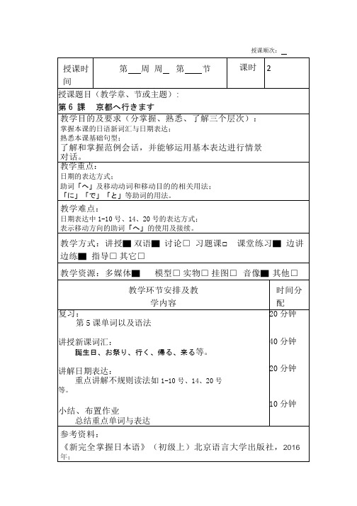 《新完全掌握日本语》(初级上)北京语言大学出版社教案第6课