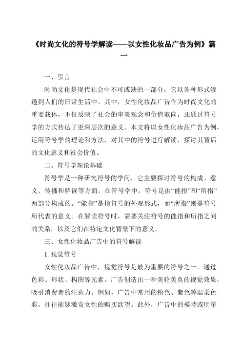 《2024年时尚文化的符号学解读——以女性化妆品广告为例》范文