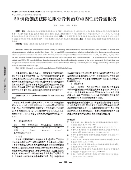 50例微创法祛除足跟骨骨刺治疗顽固性跟骨痛报告