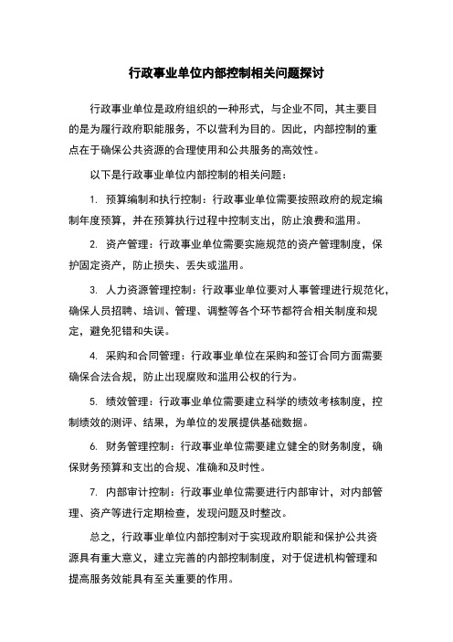 行政事业单位内部控制相关问题探讨