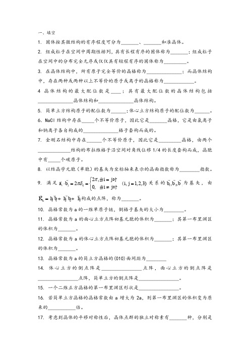 固体物理学题库