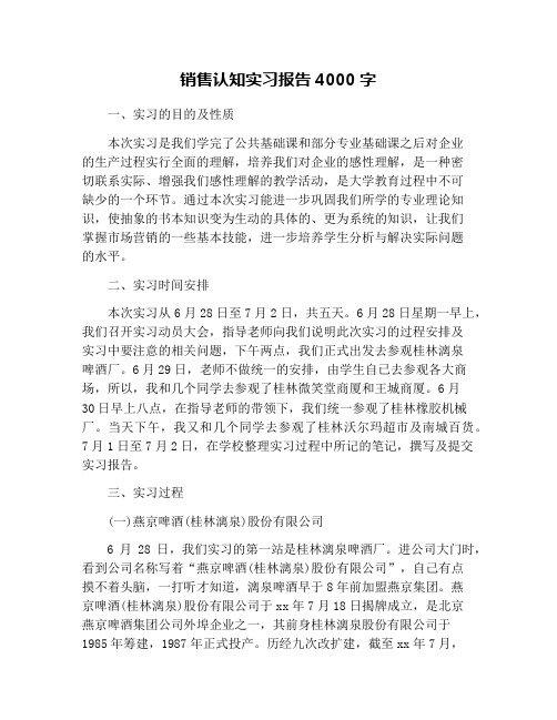 销售认知实习报告4000字