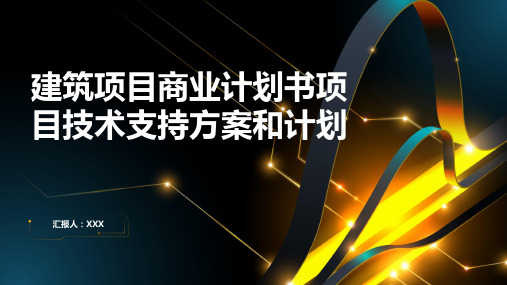 建筑项目商业计划书项目技术支持方案和计划