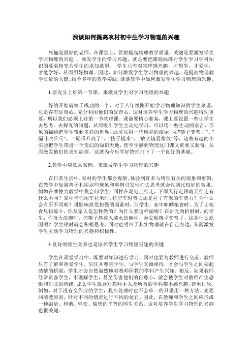 浅谈如何提高农村初中生学习物理的兴趣