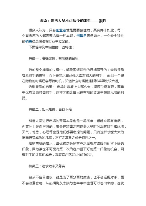 职场：销售人员不可缺少的本性——狼性