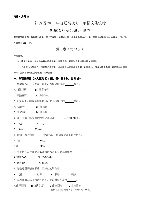 2011年江苏省普通高校单独招生统一考试 机械A卷